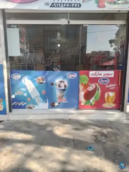 عکس سوپر مارکت چیچک ماهدشت کرج 1