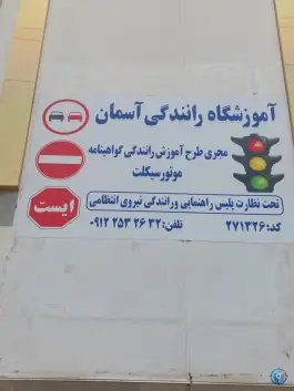 عکس آموزشگاه رانندگی موتور سیکلت آسمان، بلوار توحید، قم 1