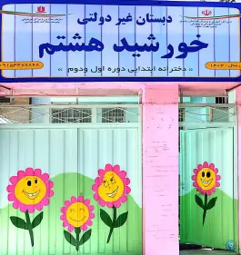 دبستان دخترانه خورشید هشتم، محله دانش آموز، مشهد