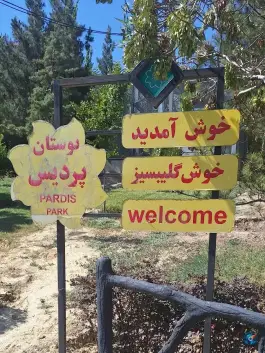 عکس بوستان پردیس، تبریز 1