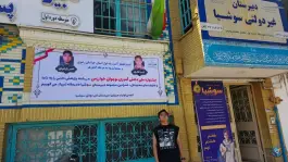 عکس دبیرستان غیردولتی سوشیا، چهارراه آزادشهر، مشهد 5
