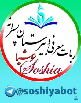 عکس دبیرستان غیردولتی سوشیا، چهارراه آزادشهر، مشهد 6