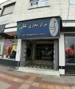 عکس بازار علی، چهل و پنج متری گلشهر، کرج 2
