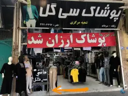 عکس پوشاک سی گل، شمس آبادی خلجا، اصفهان 1