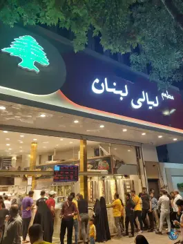 مطعم لیالی لبنان، بالا خیابان، مشهد