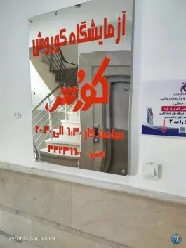 عکس آزمایشگاه کوروش، بلوار امام خمینی، کرج 1