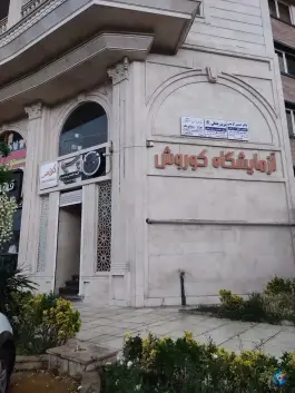 عکس آزمایشگاه کوروش، بلوار امام خمینی، کرج 3
