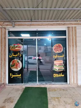 عکس فست فود رایان، بلوار شهید بهشتی، دهدز ایذه 1