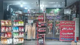 عکس مواد غذایی خاطره، برازنده، اصفهان 1