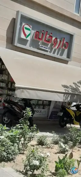 داروخانه دکتر معصومه معینی، جانباز، تهران