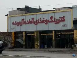 عکس رستوران و غذای آماده آزموده، سر پل، مشهد 2