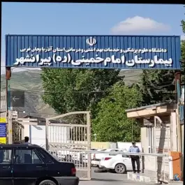 عکس بیمارستان امام خمینی، قدس، پیرانشهر 1
