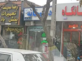 داروخانه دکتر آشفته؛ طبرسی شمالی، مشهد