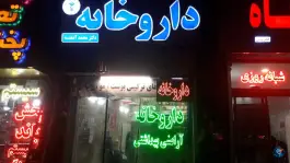 عکس داروخانه دکتر آشفته؛ طبرسی شمالی، مشهد 2