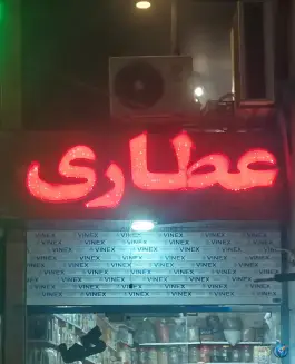 عکس عطاری گلها، میدان ولیعصر، باغستان غربی، کرج 1