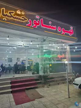 عکس قهوه سرای سناتور، جاده تاکستان - دانسفهان، بوئین زهرا 1
