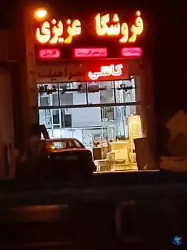 عکس فروشگاه عزیزی کاشی و سرامیک، هدایت - قلعه شور، اصفهان 1