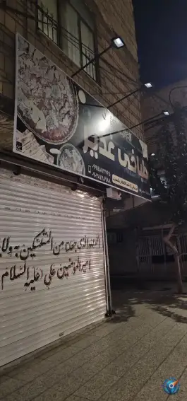 عکس کله پزی غدیر، محله حضرت حجت مشهد 2