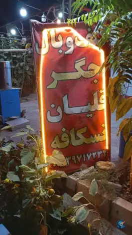 عکس جگرکی کدخدا، بلوار ولیعصر، گلپایگان 4