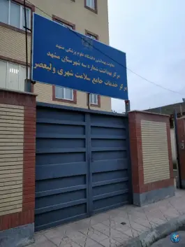عکس مرکز خدمات جامع سلامت ولیعصر؛ طبرسی شمالی، مشهد 4