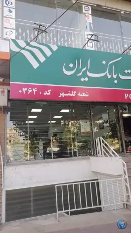 پست بانک گلشهر ویلا کرج