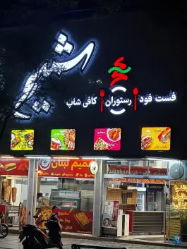 عکس رستوران و فست فود شمیم لبنان، امام رضا ۳۴، مشهد 6