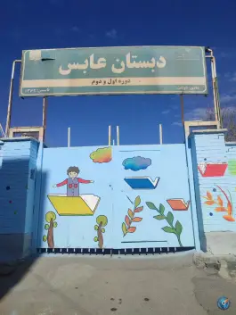 دبستان عابس، دانش آموز، مشهد