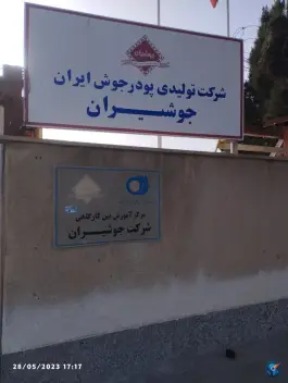 عکس کارخانه جوشیران، بلوار امام خمینی، کرج 2
