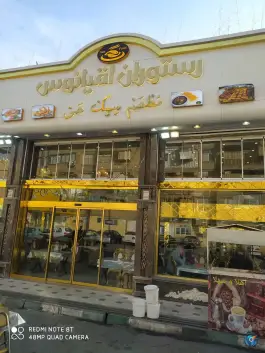 رستوران اقیانوس، محله محمد آباد، مشهد