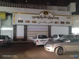 عکس رستوران اقیانوس، محله محمد آباد، مشهد 2