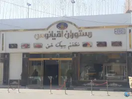 عکس رستوران اقیانوس، محله محمد آباد، مشهد 4
