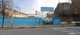 عکس دبستان شهید پیش بین، توس ۹۱، مشهد 3