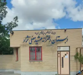 عکس دبستان دخترانه مهشید مصلی نژاد، ادیب نیشابوری، مشهد 2