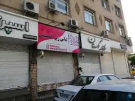 عکس مرکز تجاری گلستان، گلشهر، کرج 2