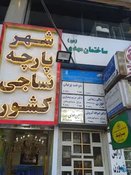 عکس خیاطی دوخت پرنیان طالقانی شمالی کرج 1