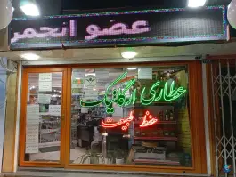 عکس عطاری ارگانیک، مهرویلا جنوبی، کرج 1