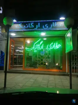 عکس عطاری ارگانیک، مهرویلا جنوبی، کرج 2