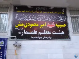 حسینیه شهید محمودی منش، کلاک پائین، کرج