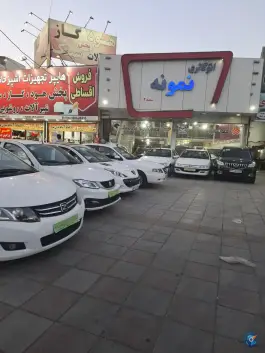 عکس نمایشگاه اتومبیل نمونه، کمال شهر، کرج 1