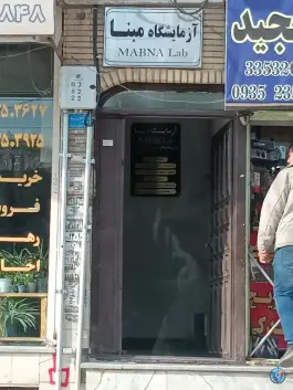 عکس آزمایشگاه مبنا، بلوار الغدیر کرج 1