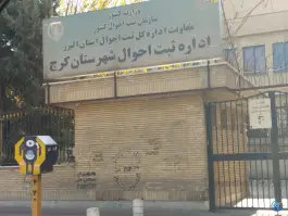 عکس اداره ثبت احوال کرج - بلوار گلزار شرقی 1