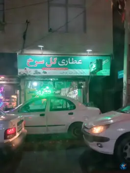 عطاری گل سرخ؛ احدآباد، کرج