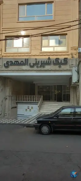 عکس شیرینی سرای المهدی، کاوه، کرج 2