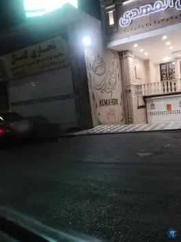 عکس شیرینی سرای المهدی، کاوه، کرج 3