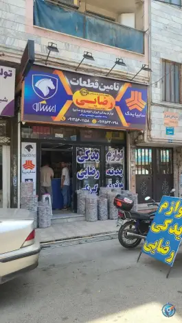 عکس لوازم یدکی رضایی، کمال شهر، کرج 1