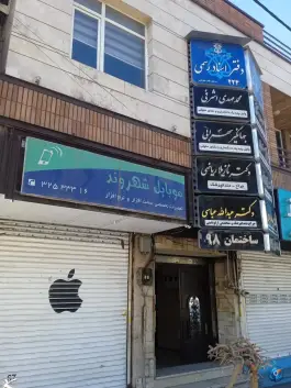 وکیل پایه یک دادگستری جهانگیر سهرابی، عظیمیه کرج