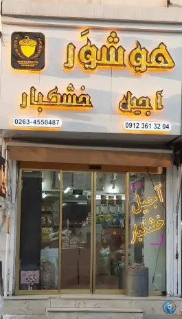 عکس آجیل و خشکبار هوشور، امام خمینی، کرج 1