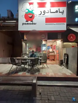 عکس فست فود پامادور، فلکه شهداء، کیش 1