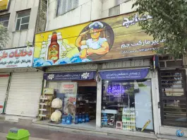 سوپر مارکت جم، بین شهید رجایی و فرهنگ، کرج