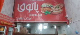 عکس فست فود پاتوق احمدآباد اردکان 1